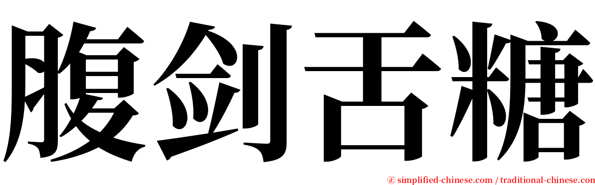 腹剑舌糖 serif font