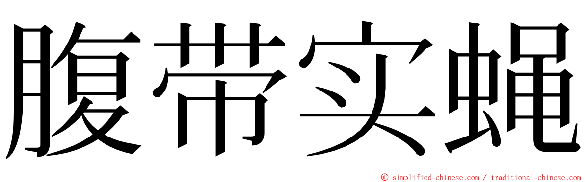 腹带实蝇 ming font