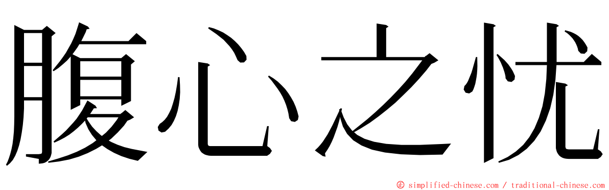 腹心之忧 ming font