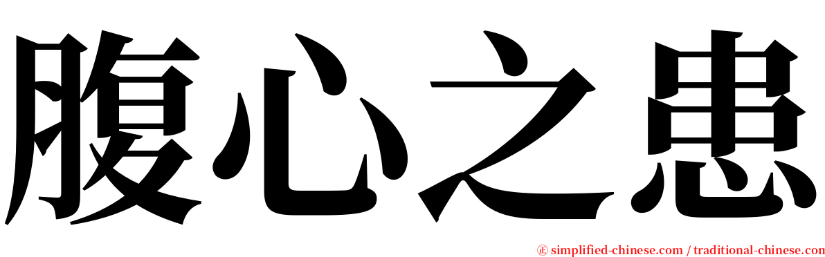 腹心之患 serif font