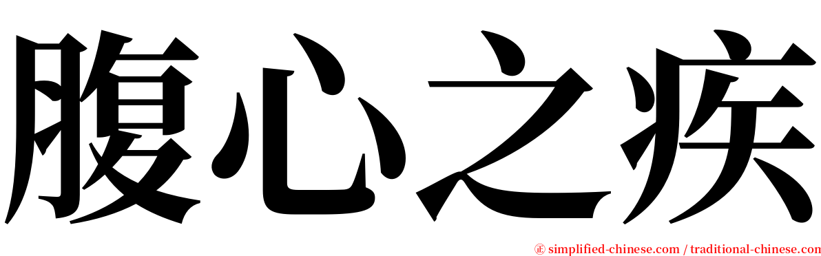 腹心之疾 serif font