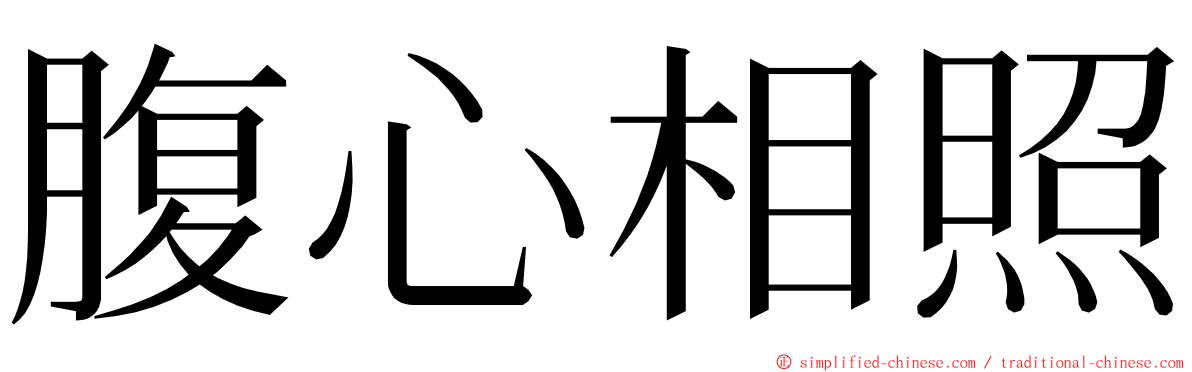 腹心相照 ming font