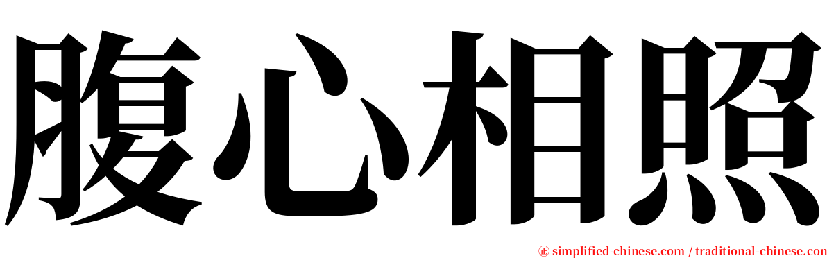 腹心相照 serif font