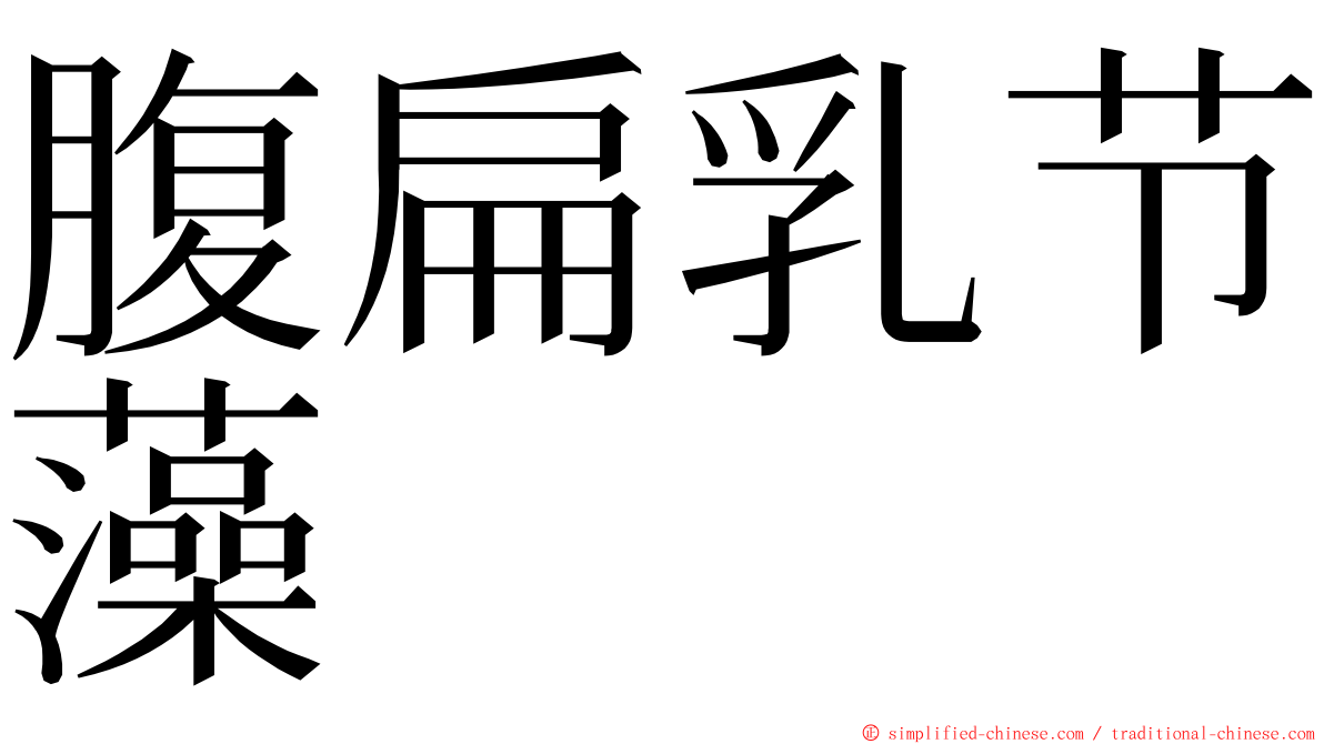 腹扁乳节藻 ming font