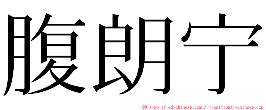 腹朗宁 ming font