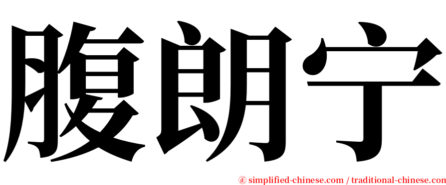 腹朗宁 serif font