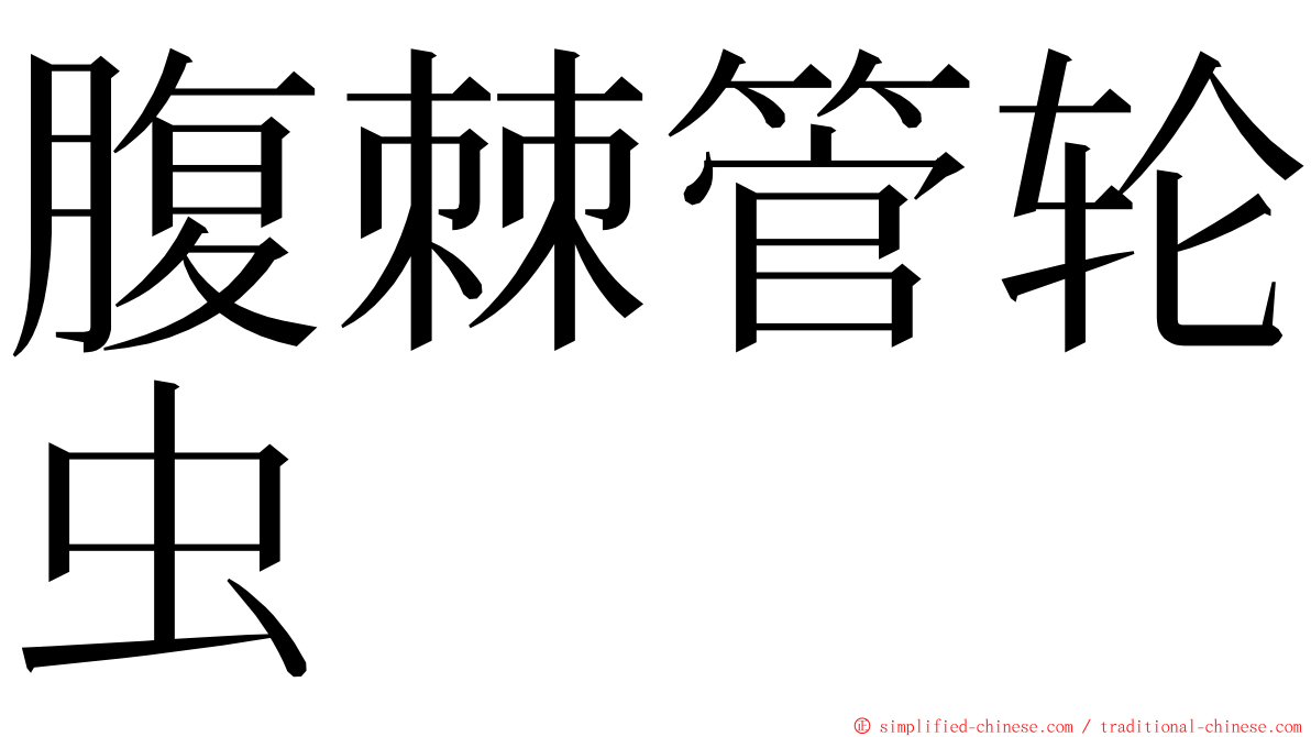 腹棘管轮虫 ming font