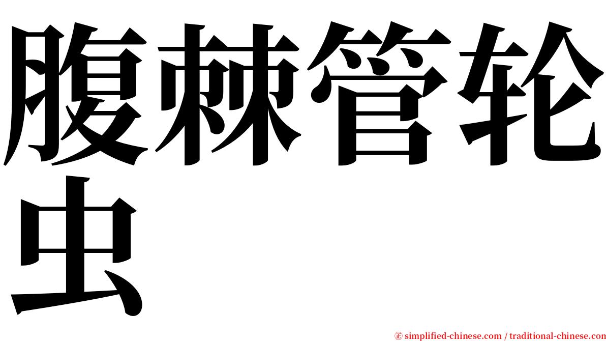 腹棘管轮虫 serif font