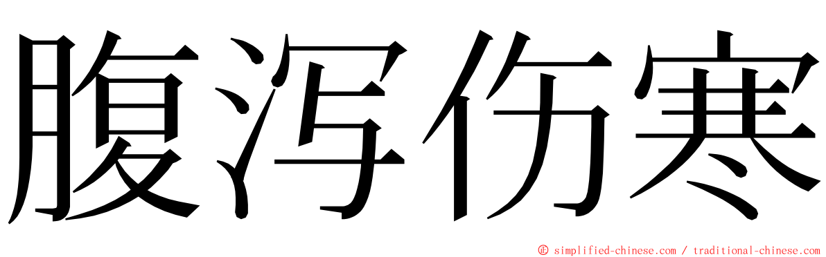 腹泻伤寒 ming font