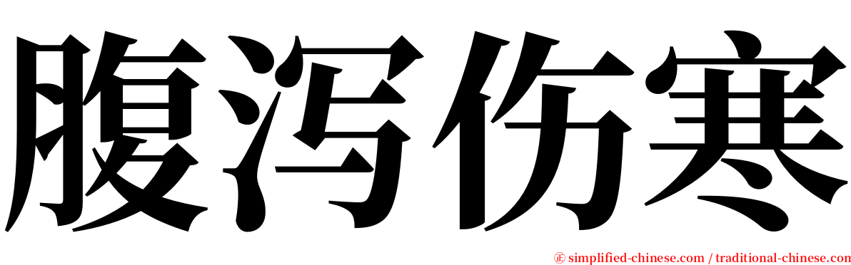 腹泻伤寒 serif font