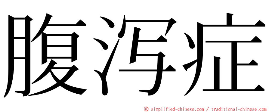 腹泻症 ming font