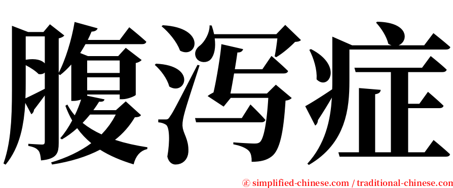 腹泻症 serif font