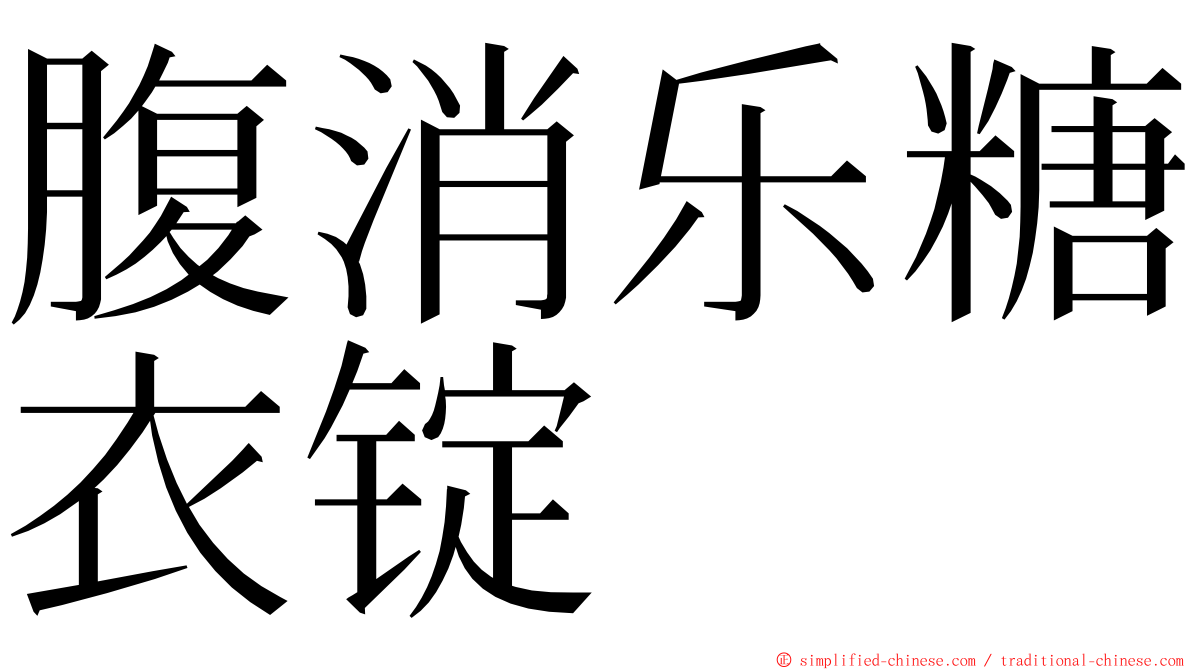 腹消乐糖衣锭 ming font