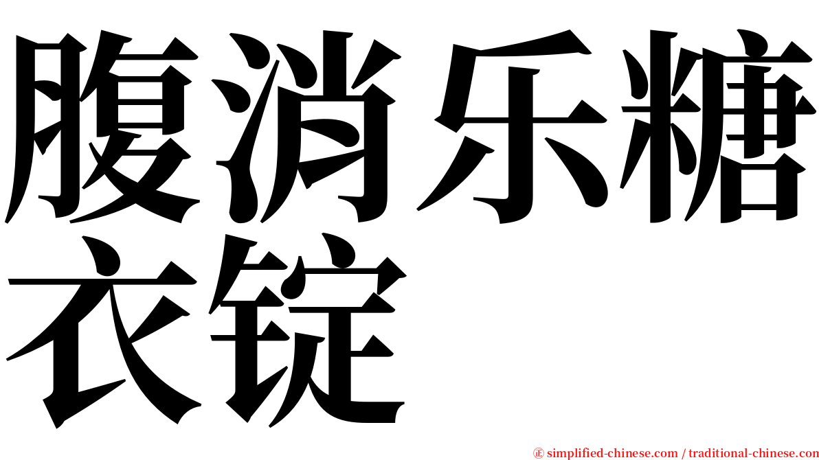 腹消乐糖衣锭 serif font