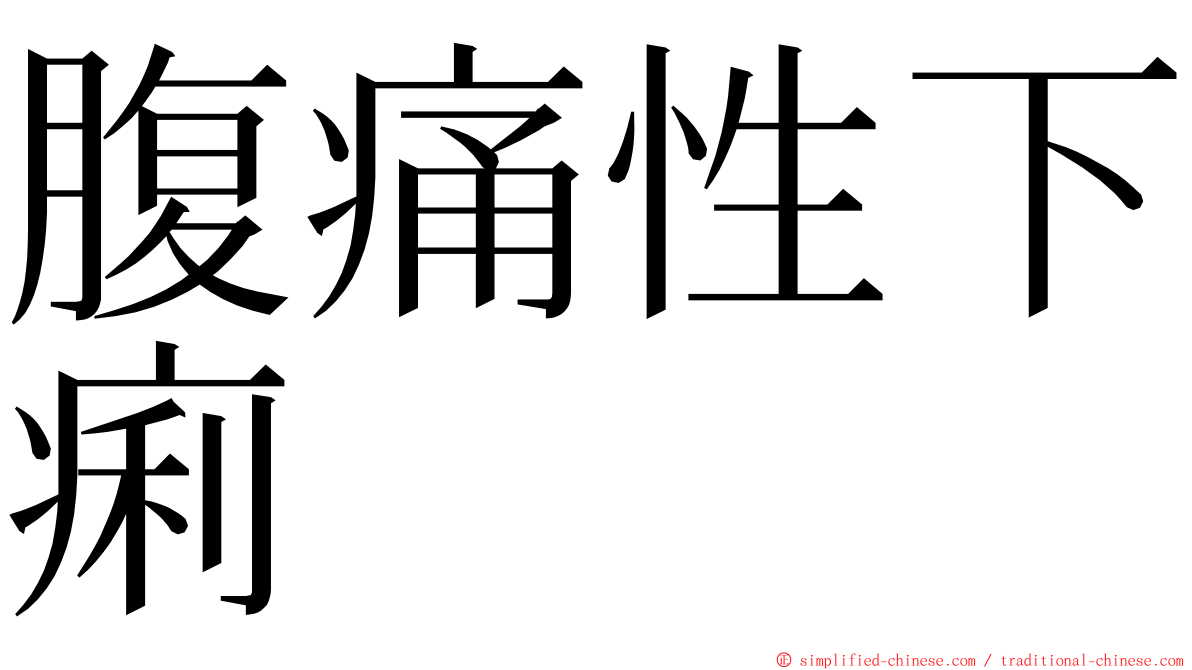 腹痛性下痢 ming font