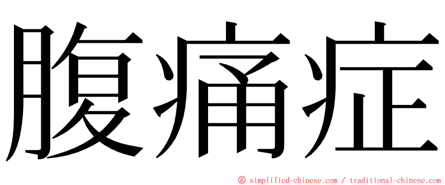 腹痛症 ming font