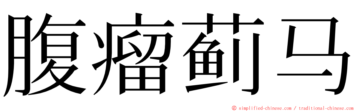 腹瘤蓟马 ming font