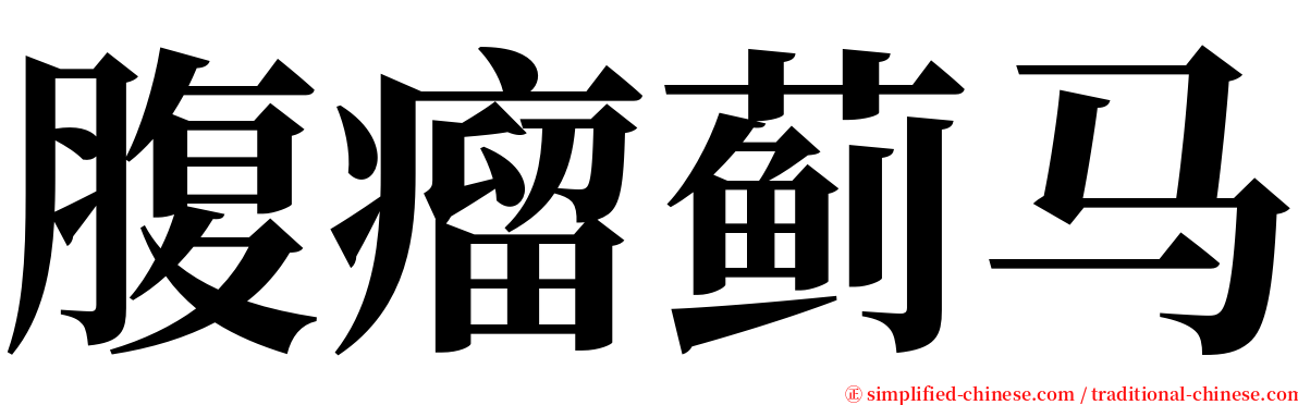 腹瘤蓟马 serif font