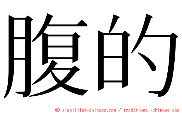 腹的 ming font