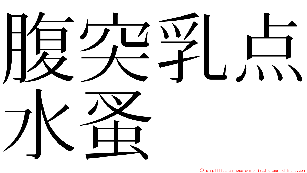 腹突乳点水蚤 ming font