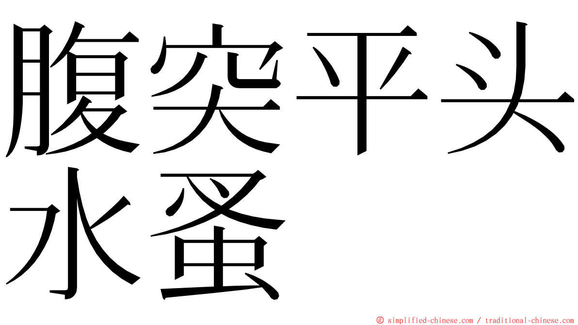 腹突平头水蚤 ming font