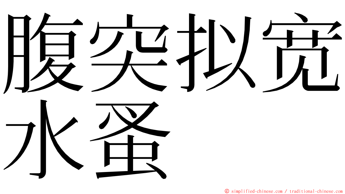 腹突拟宽水蚤 ming font