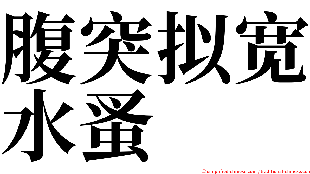 腹突拟宽水蚤 serif font