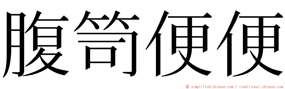 腹笥便便 ming font