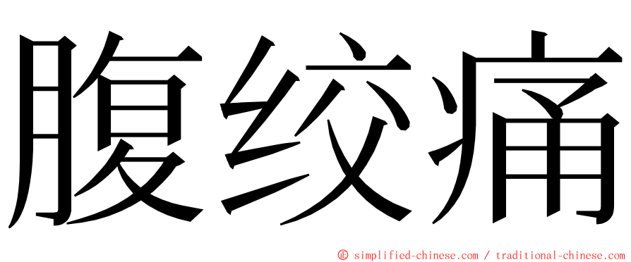 腹绞痛 ming font