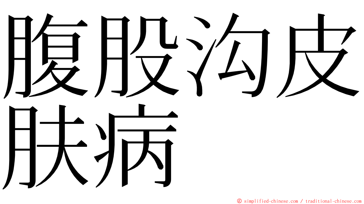 腹股沟皮肤病 ming font