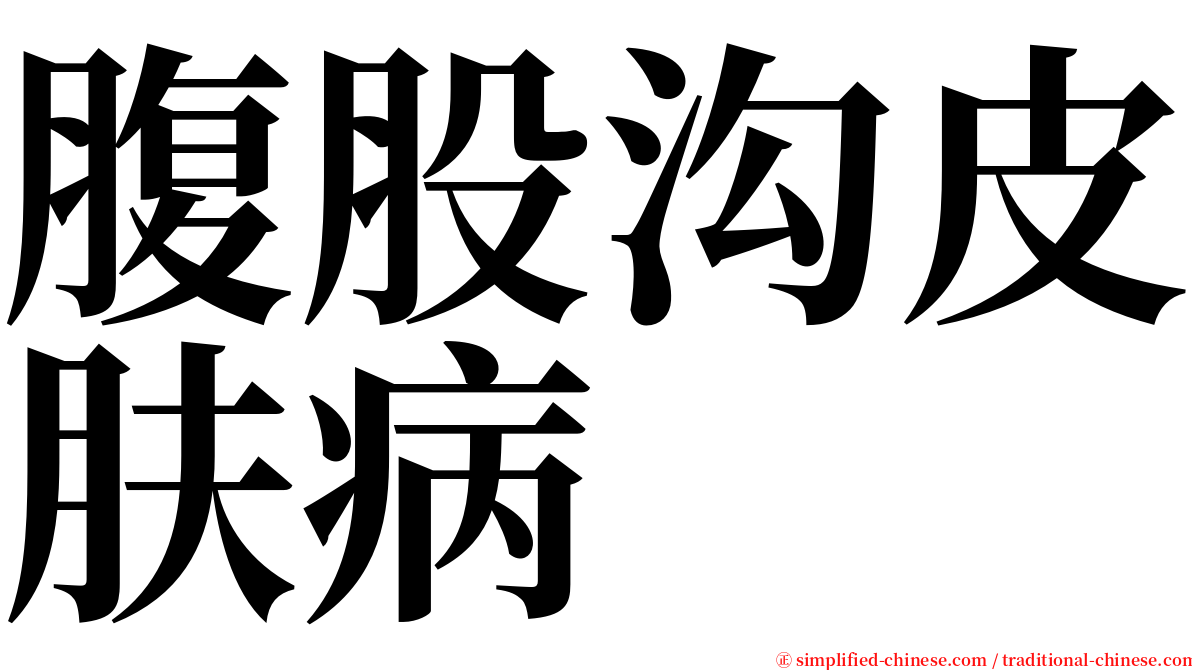 腹股沟皮肤病 serif font