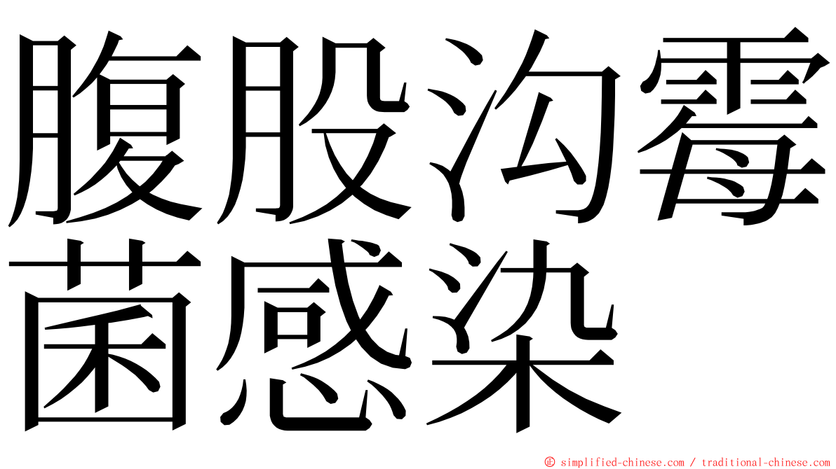 腹股沟霉菌感染 ming font