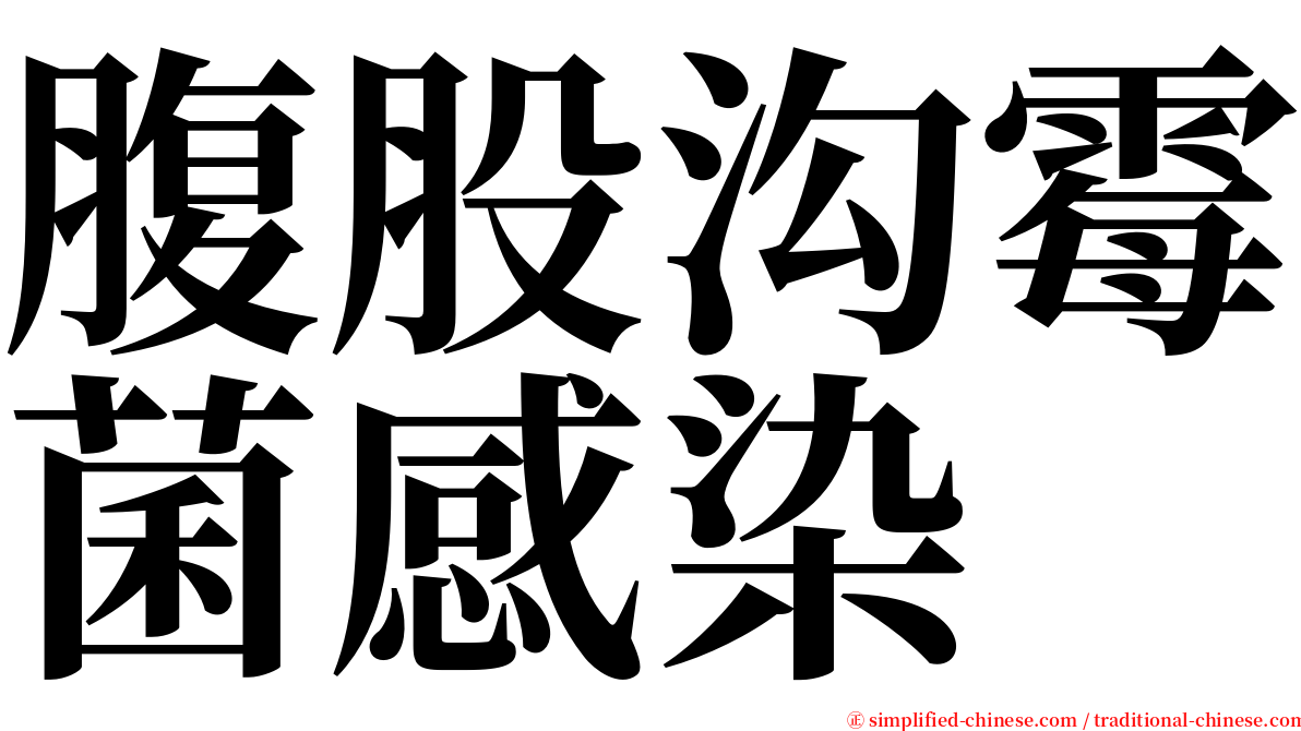 腹股沟霉菌感染 serif font