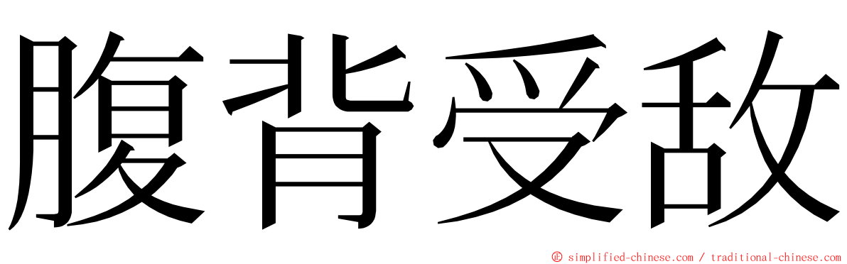 腹背受敌 ming font