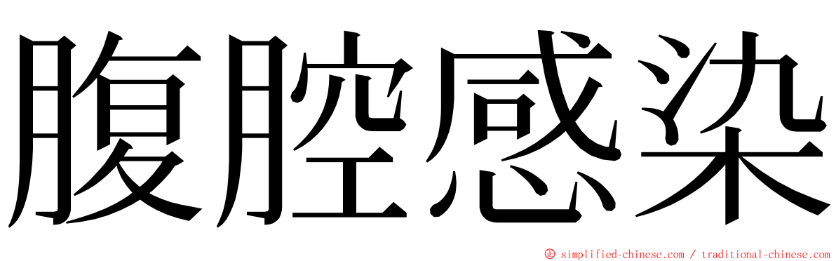 腹腔感染 ming font