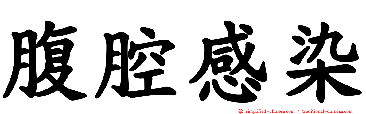 腹腔感染