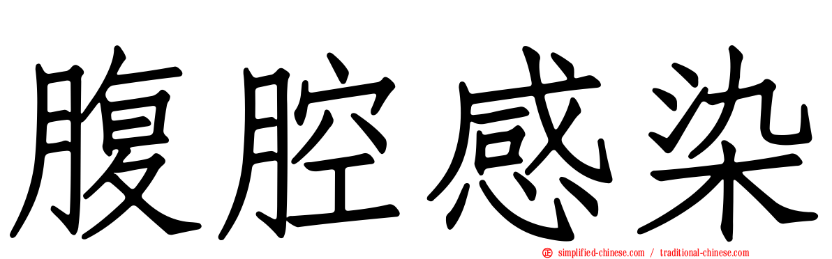 腹腔感染