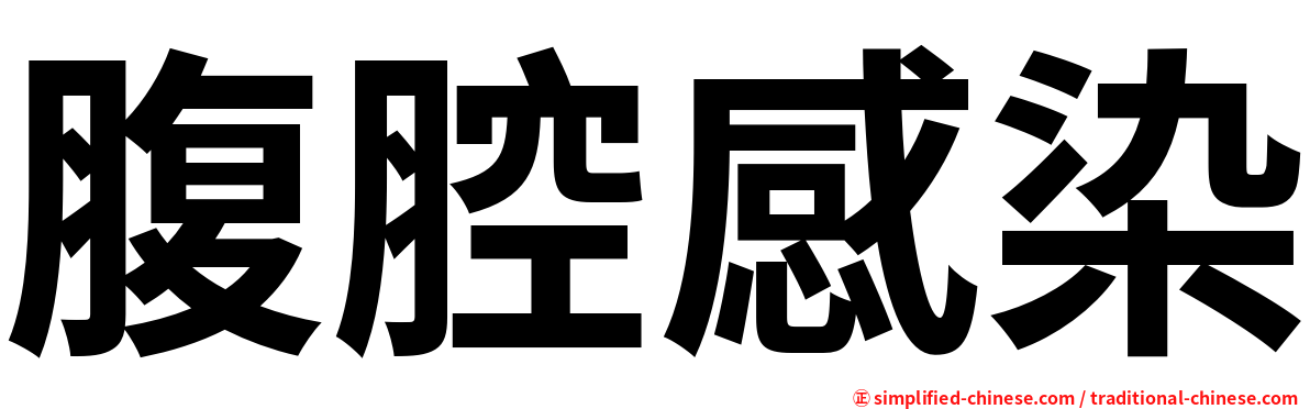 腹腔感染