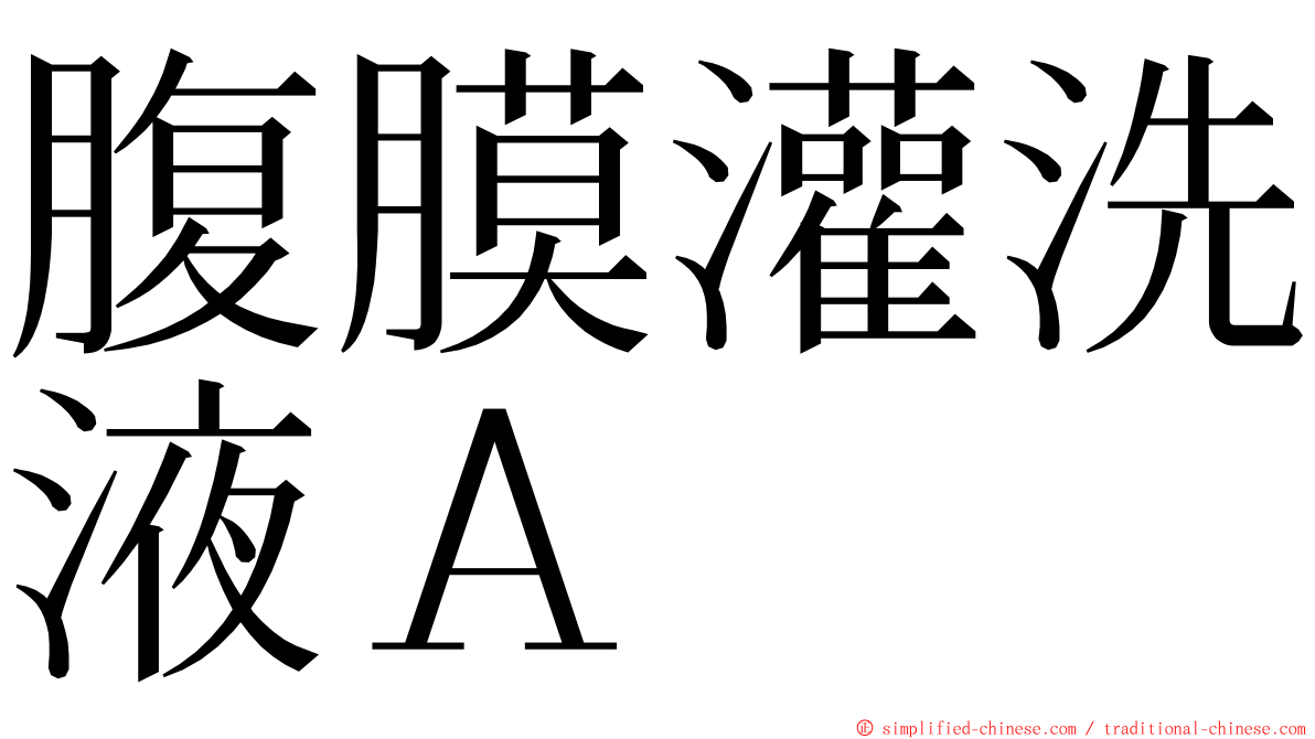 腹膜灌洗液Ａ ming font