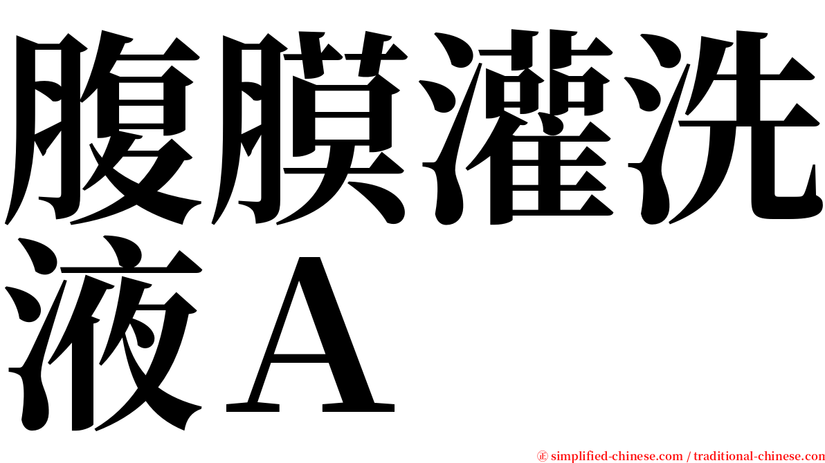 腹膜灌洗液Ａ serif font