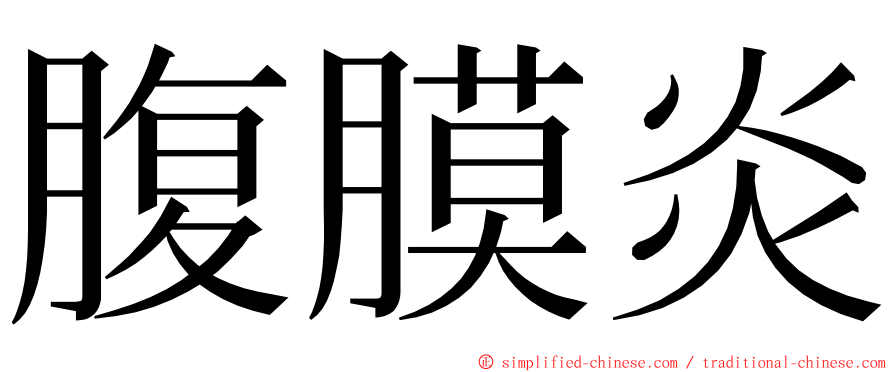 腹膜炎 ming font