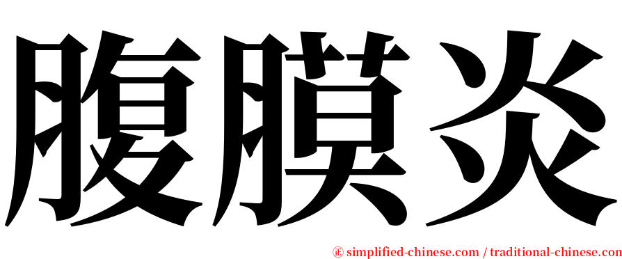 腹膜炎 serif font