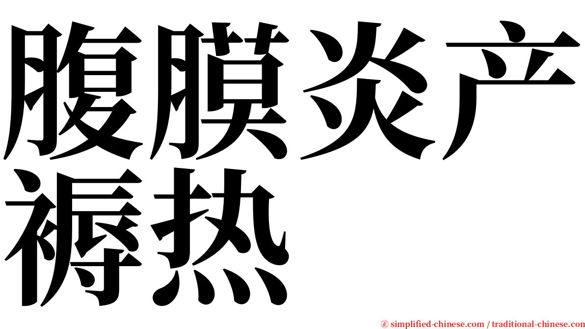 腹膜炎产褥热 serif font