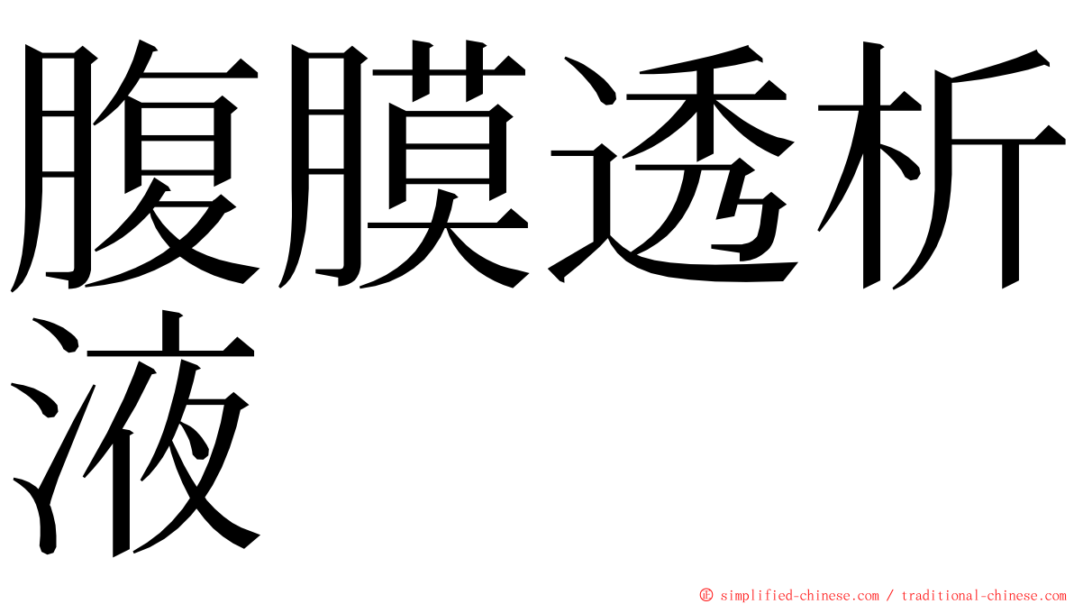 腹膜透析液 ming font