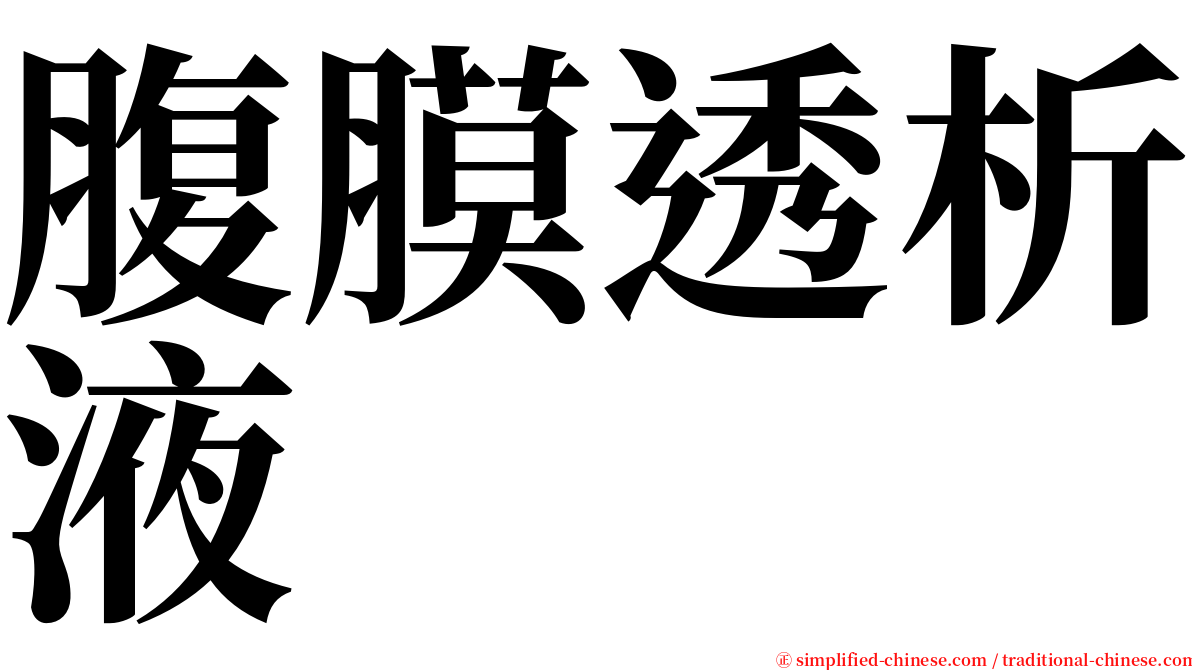 腹膜透析液 serif font