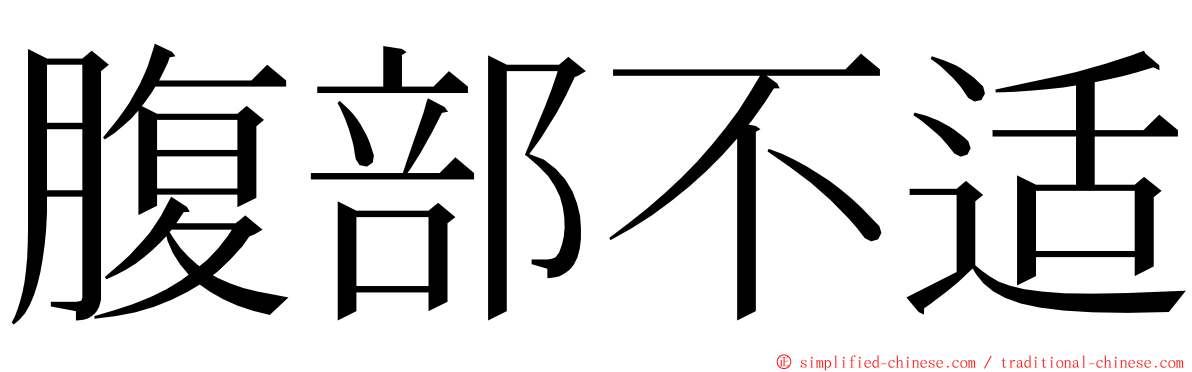 腹部不适 ming font