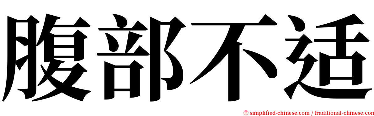 腹部不适 serif font