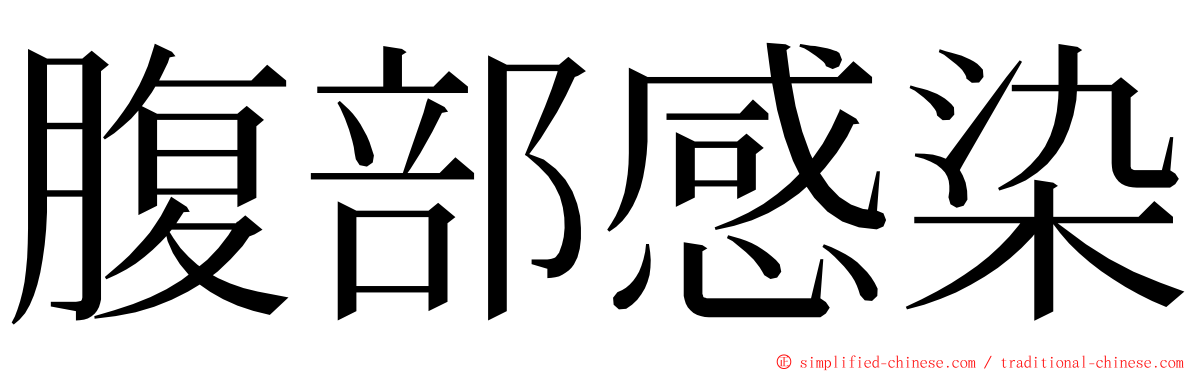 腹部感染 ming font