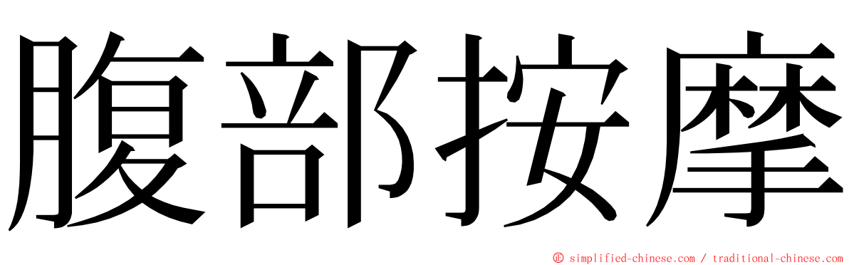 腹部按摩 ming font