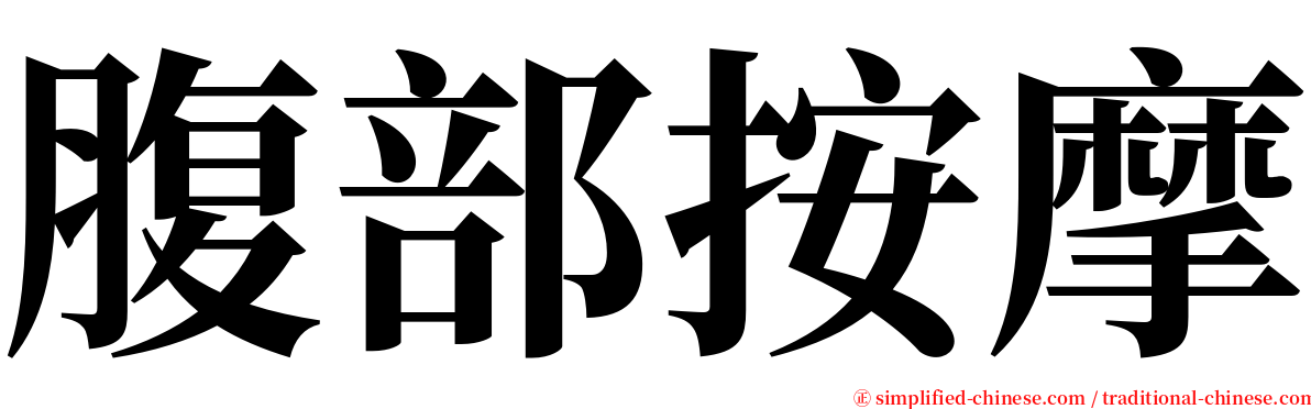 腹部按摩 serif font